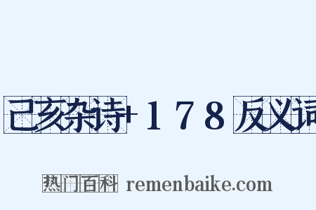 己亥杂诗+178反义词是什么意思的图片